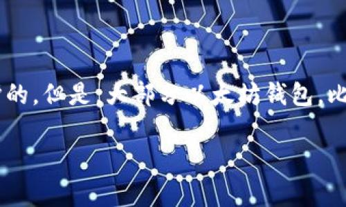 以太坊的钱包本身并不提供直接的客服服务，因为以太坊是一种去中心化的加密货币平台，许多钱包都是由第三方开发和维护的。但是，大部分以太坊钱包，比如MetaMask、MyEtherWallet等，会提供相关的支持信息、常见问题解答（FAQ）和社区论坛，用户可以通过这些渠道获得帮助。

##### 以太坊钱包的独家客服秘籍：如何有效解决问题？