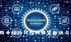 专家揭秘：比特币场外钱包的独家秘诀与安全使