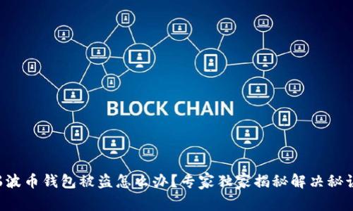 瑞波币钱包被盗怎么办？专家独家揭秘解决秘诀！