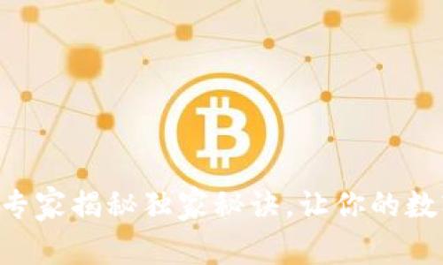 USDT提取钱包：专家揭秘独家秘诀，让你的数字资产安全无忧