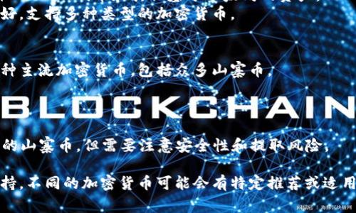 在讨论“屎币”（Shitcoin）时，通常我们会提到以下几种钱包，供用户存储和管理他们的加密资产。以下是一些常用的钱包类型：

1. **软件钱包**：
   - **MetaMask**：一个流行的浏览器扩展钱包，支持多种ERC-20代币和其他基于以太坊的资产。
   - **Trust Wallet**：官方支持的多链钱包，用户界面友好，支持多种类型的加密货币。

2. **硬件钱包**：
   - **Ledger Nano S/X**：高度安全的硬件钱包，支持多种主流加密货币，包括众多山寨币。
   - **Trezor**：另一个知名的硬件钱包，适合长期存储。

3. **中心化交易所钱包**：
   - **Binance**：用户可以在平台上直接存储和交易不同的山寨币，但需要注意安全性和提取风险。

在选择钱包时，用户应考虑安全性、用户体验和所需的代币支持。不同的加密货币可能会有特定推荐或适用的钱包，所以用户在选择时应根据自己的需求进行合理选择。