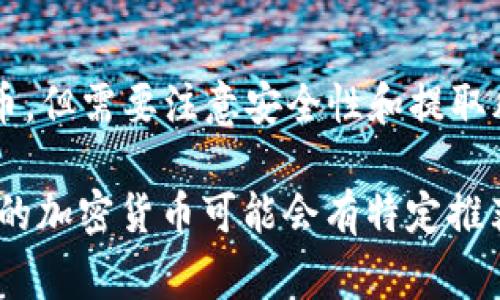 在讨论“屎币”（Shitcoin）时，通常我们会提到以下几种钱包，供用户存储和管理他们的加密资产。以下是一些常用的钱包类型：

1. **软件钱包**：
   - **MetaMask**：一个流行的浏览器扩展钱包，支持多种ERC-20代币和其他基于以太坊的资产。
   - **Trust Wallet**：官方支持的多链钱包，用户界面友好，支持多种类型的加密货币。

2. **硬件钱包**：
   - **Ledger Nano S/X**：高度安全的硬件钱包，支持多种主流加密货币，包括众多山寨币。
   - **Trezor**：另一个知名的硬件钱包，适合长期存储。

3. **中心化交易所钱包**：
   - **Binance**：用户可以在平台上直接存储和交易不同的山寨币，但需要注意安全性和提取风险。

在选择钱包时，用户应考虑安全性、用户体验和所需的代币支持。不同的加密货币可能会有特定推荐或适用的钱包，所以用户在选择时应根据自己的需求进行合理选择。