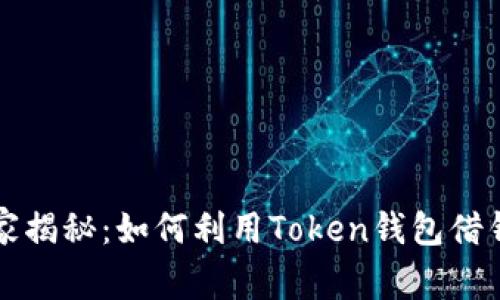 专家独家揭秘：如何利用Token钱包借钱的秘诀