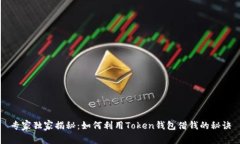 专家独家揭秘：如何利用Token钱包借钱的秘诀