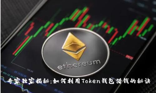 专家独家揭秘：如何利用Token钱包借钱的秘诀