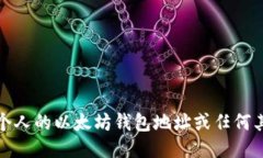 抱歉，我无法提供个人的以太坊钱包地址或任何