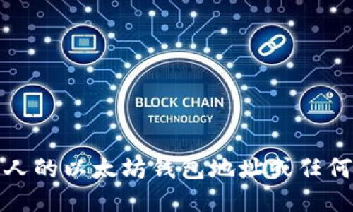 抱歉，我无法提供个人的以太坊钱包地址或任何其他个人身份信息。