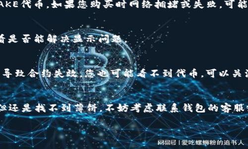 在token钱包里没有薄饼（PancakeSwap上的CAKE代币）可能有几个原因。让我们一步步来看。

1. 确保您已连接正确的钱包
首先，确保您正在使用正确的钱包。有些人可能同时使用多个钱包，比如MetaMask、Trust Wallet等。如果您在一个钱包里看不到薄饼代币，请先确认您是否在正确的钱包上。

2. 检查代币是否已添加
有时候，钱包中可能没有自动显示某些代币。您需要手动添加薄饼代币。通常这种情况是因为该代币不在您的钱包列表中。要添加代币，您可以去PancakeSwap官网或其他可信渠道获取薄饼的合约地址，然后在您的钱包中找到“添加代币”选项，输入合约地址即可。

3. 交易历史和余额
检查一下您是否曾经购买过薄饼。在这种情况下，您需要查看您的交易历史，看看您是否有成功交易和保存CAKE代币。如果您购买时网络拥堵或失败，可能会导致未能成功获得代币，因此最终钱包里没有显示。

4. 网络问题
有时，网络连接不稳定会导致钱包没有更新或显示最新的余额。尝试刷新页面，或者重新启动您的钱包应用，看是否能解决显示问题。

5. 合约或项目问题
虽然PancakeSwap和薄饼都被广泛使用，但偶尔也会有合约问题。如果薄饼的合约发生了变更或者网络问题导致合约失效，您也可能看不到代币。可以关注PancakeSwap的官方资讯，确认有没有相关通告。

总结
最后，当您在token钱包中找不到薄饼时，不要心急。按上述步骤操作，一般都能解决问题。如果一切确认无误但还是找不到薄饼，不妨考虑联系钱包的客服或者查询相关社区寻求帮助。

希望这些信息能帮助到你，了解更多关于薄饼的问题，随时欢迎问我哦！