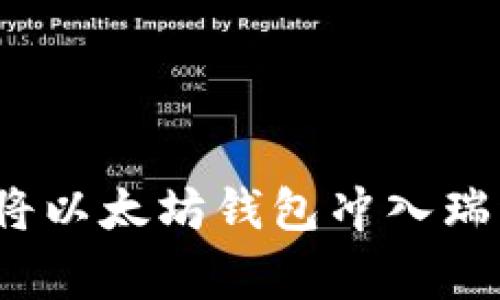 专家揭秘：如何将以太坊钱包冲入瑞波币的独家秘诀