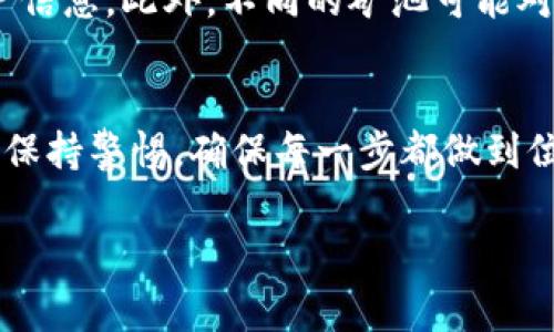   以太坊矿池的币怎么安全转到钱包？专家揭秘独家秘诀！ / 

 guanjianci 以太坊, 矿池, 钱包转账 /guanjianci 

什么是以太坊矿池？
在聊如何将以太坊矿池的币转到钱包之前，咱们先理清一下什么是以太坊矿池。说白了，以太坊矿池就是一群矿工联合起来共同挖矿，分享收益的地方。每个人都贡献自己的算力，挖到的币按照贡献的算力比例分配到每一个参与者的账户中。这个机制大大提高了挖矿的效率，也让小矿工们有了参与的机会。

矿池里的币怎么转到个人钱包？
等咱们在矿池里积累了一些以太坊币之后，就要考虑如何将这些币安全地转到自己的钱包里。这个过程其实不复杂，但需要注意一些小细节，确保每一步都顺利进行。下面就来为大家详细讲解一下。

第一步：选择合适的钱包
在将币转移之前，首先要选择一个合适的以太坊钱包。市面上有很多钱包可供选择，比如热钱包和冷钱包。热钱包方便快捷，适合日常交易；而冷钱包更安全，因为它不连接互联网，适合存放大额资产。说真的，如果你打算长期持有以太坊，冷钱包是个不错的选择。

第二步：获取钱包地址
储存好以太坊的钱包后，你需要找到自己的以太坊地址。这个地址通常是一串以“0x”开头的字母数字组合，确保复制时不要搞错。在矿池转账的时候，地址的准确性极其重要，错误的地址可能导致资产永久丢失！所以在复制粘贴的时候，最好再三确认。

第三步：登录矿池账户
完成上述步骤后，接下来就是登录你的矿池账户了。通常，矿池的官网可以找到登录入口。输入账号和密码，安全地进入你的账户。在这个界面里，你一般可以查看到你的总收益、已挖矿币种等信息。

第四步：发起提款请求
成功登录后，找到“提款”或者“提现”的选项。点击这个选项，输入你刚刚复制的钱包地址以及需要提取的金额。建议先转一小部分进行测试，确保没有问题后，再进行大额转账。提现操作通常还需要验证身份，可能会发送验证码到你的注册邮箱或者手机，记得留意哦！这样可以提高安全性。

第五步：等待转账确认
提交提现申请后，矿池会处理你的请求。这通常会需要一些时间，根据矿池的负载情况，可能会从几分钟到几个小时不等。当矿池完成转账之后，这笔以太坊就会被发送到你的个人钱包地址了。在区块链上，每一次交易都会被记录，所以你可以使用以太坊区块链浏览器去查询这笔交易状态，看看它是否成功。

第六步：查看个人钱包余额
转账完成后，打开你的以太坊钱包，查看一下余额有没有更新。如果你的余额反映了刚刚转来的以太坊，那恭喜你，成功了！不过在这里，我想说一句，钱包里的币不要闲着，合理运用才是硬道理。

一些需要注意的事项
虽然整个过程看起来简单，但也有一些细节需要注意。比如，要确保你的网络安全，不要在公共Wi-Fi下进行大额交易，避免被偷盗你的账户信息。此外，不同的矿池可能对提款有一些规则，比如最低提现金额、手续费等，这些都要事先了解清楚，这样才能保证顺利提现。

总结
通过以上步骤，相信大家对于以太坊矿池的币如何转到钱包已经有了清晰的认识。矿池虽然能帮助我们高效挖矿，但在提现过程中一定要保持警惕，确保每一步都做到位。还是那句话，安全第一，投资需谨慎。

如果还有其他关于以太坊或加密货币的问题，欢迎留言探讨，咱们一起学习进步！也希望大家在加密世界里，能赚得盆满钵满！