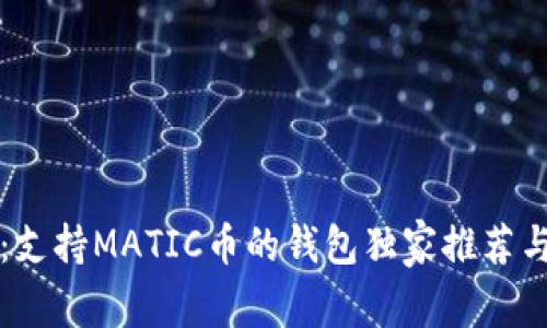 专家揭秘：支持MATIC币的钱包独家推荐与使用秘诀