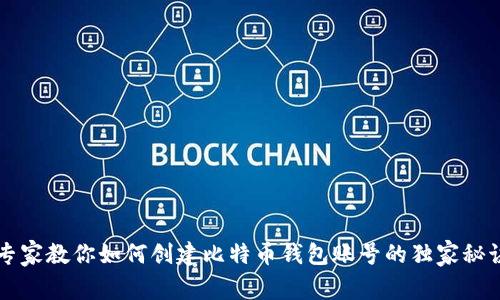 专家教你如何创建比特币钱包账号的独家秘诀