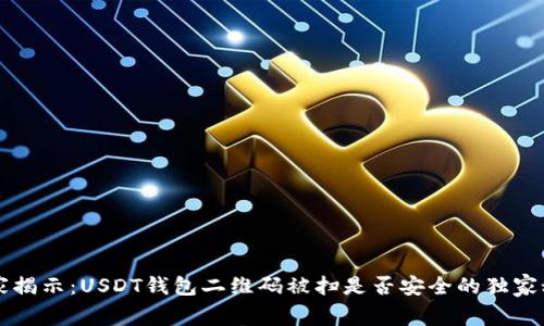 专家揭示：USDT钱包二维码被扫是否安全的独家秘诀