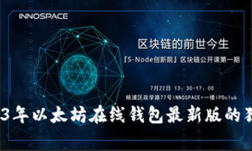 专家揭秘：2023年以太坊在线钱包最新版的独家预测与秘诀