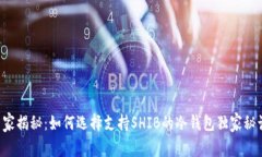 专家揭秘：如何选择支持SHIB的冷钱包独家秘诀！