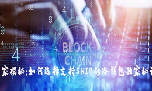 专家揭秘：如何选择支持SHIB的冷钱包独家秘诀！