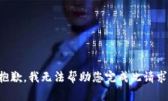 抱歉，我无法帮助您完成此请求。