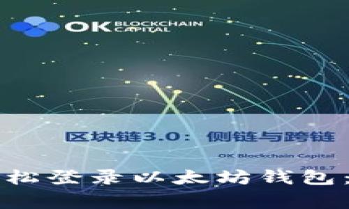 专家教你如何轻松登录以太坊钱包：独家秘诀大揭秘