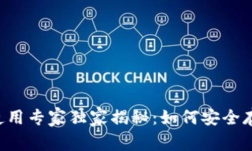 莱特币手机钱包使用专家独家揭秘：如何安全存储你的数字资产！