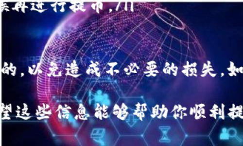 要从IM钱包中提取OKB币，通常需要遵循几个步骤。虽然不同的钱包可能在操作界面上有所不同，但总体步骤是相似的。下面我为您详细介绍一下如何从IM钱包提取OKB币的流程。

第一步：打开IM钱包
首先，你需要确保已经下载并安装了IM钱包，并用你的账户信息登录。请确保你的钱包已经成功同步，并且能够正常操作。

第二步：找到OKB币
在钱包主界面，你会看到自己持有的各种加密货币列表。在这个列表中，找到并点击“OKB”币。如果没有看到它，你可能需要在钱包中添加这条币种，通常会有“添加币种”或“资产管理”功能。

第三步：选择提取或提币功能
点击OKB币后，应该会有“提取”、“发送”或者“转账”的选项。选择这个选项，通常会进入提币的设置界面。

第四步：输入提币信息
在提币界面，你需要输入以下信息：
ul
    listrong提币地址：/strong这是你希望将OKB币提取到的目标地址，非常重要。确保地址准确无误，因为一旦发送后，如果地址错误，你的币可能会丢失。/li
    listrong提币数量：/strong输入你想要提取的OKB币数量。请注意，某些钱包可能要求维持一定的余额，不能将所有的币提取出去。/li
    listrong手续费：/strong了解提币的手续费，确保你在提币时有足够的余额来支付手续费。/li
/ul

第五步：确认信息
检查你输入的提币地址和数量，确保没有错误。很多钱包在提币时会要求你进行二次确认，包括输入交易密码等。这是为了保护你的资金安全，请一定要谨慎。

第六步：完成提币
确认无误后，提交提币请求。此时，钱包通常会显示一个交易记录，你可以在交易记录中查看提币进度。根据网络的拥堵情况，提币可能会需要一些时间，有时是几分钟，有时可能要几个小时。

第七步：查看目标地址余额
提币完成后，可以在你提币的目标地址检查OKB币是否到账。多数情况，到账会比较快，如果出现延迟，耐心等待，不要着急。

常见问题解答
在提币过程中，可能会遇到一些问题，以下是一些常见问题和解决办法：
ul
    listrong提币地址错误：/strong如果输入的地址有误，记得重新确认并进行提币操作，错误地址的钱币可能会丢失。/li
    listrong提币失败：/strong如果提币请求被拒绝，通常是因为网络问题、余额不足或系统故障。检查余额和网络状态，并尝试重新发起提币。/li
    listrong手续费高：/strong如果手续费过高，你可以选择在网络拥堵较小的时候再进行提币。/li
/ul

总的来说，在IM钱包提取OKB币的流程相对简单，但一定要确认所输入的信息是正确的，以免造成不必要的损失。如果你在操作过程中遇到任何问题，可以随时查看官方帮助中心或联系客服获取支持。

提币涉及到资金的安全，非常重要，所以一定要小心谨慎，确保每一步都做得正确。希望这些信息能够帮助你顺利提取OKB币！