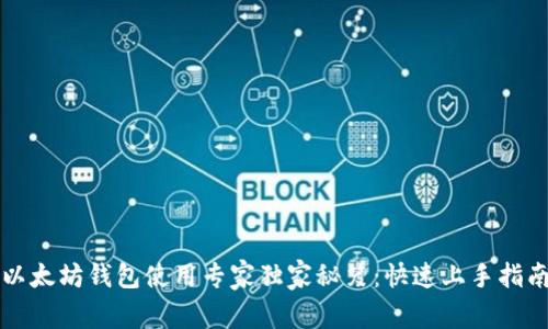 以太坊钱包使用专家独家秘笈：快速上手指南