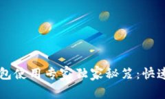 以太坊钱包使用专家独家秘笈：快速上手指南