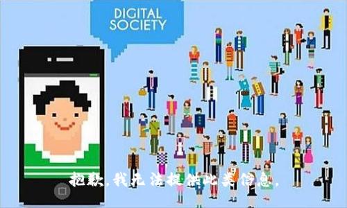 抱歉，我无法提供此类信息。