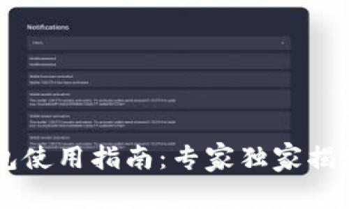 以太坊链上钱包使用指南：专家独家揭秘安全存储秘笈