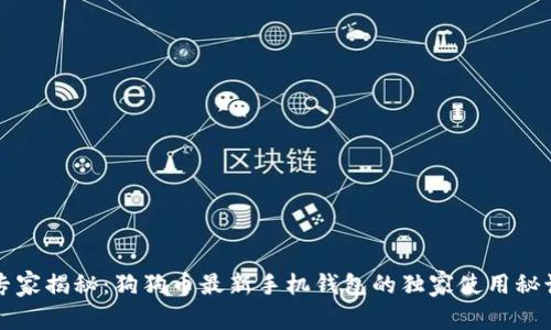 专家揭秘：狗狗币最新手机钱包的独家使用秘诀