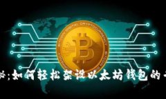 独家揭秘：如何轻松架设以太坊钱包的专家秘诀