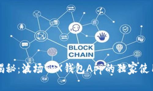 专家揭秘：波场TRX钱包App的独家使用秘诀