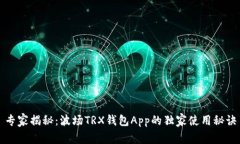 专家揭秘：波场TRX钱包App的独家使用秘诀
