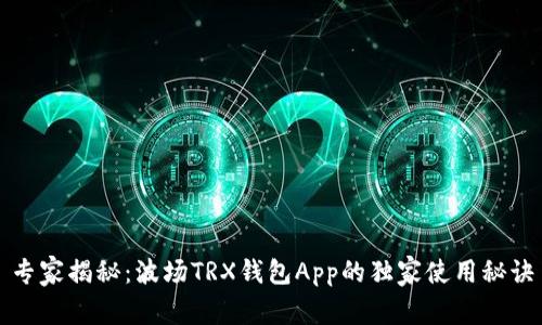 专家揭秘：波场TRX钱包App的独家使用秘诀