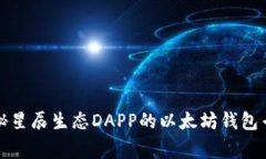 独家揭秘星辰生态DAPP的以太坊钱包专家秘诀