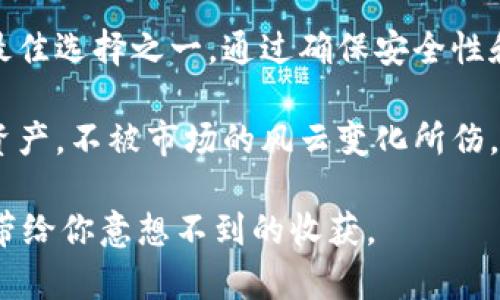 专家揭秘：狗狗币放冷钱包的独家秘诀，保护你的数字资产！
狗狗币, 冷钱包, 数字资产/guanjianci

何为冷钱包？狗狗币存储的保障
说真的，随着加密货币市场的火热，越来越多的人开始关注如何安全存储自己的数字资产。特别是像狗狗币这样受欢迎的币种，如何给它一个稳妥的“家”就变得尤为重要了。在这一点上，冷钱包无疑是最佳选择之一。

那么，冷钱包到底是什么呢？简单来说，冷钱包就是一种不连网的钱包，它将你的私钥保存在一个完全离线的环境中。这样一来，黑客就无法轻易侵入你的钱包，极大地提升了资产的安全性。正因为如此，冷钱包被视为储存大量加密货币的安全方式。

狗狗币存放在冷钱包的必要性
狗狗币作为一种以轻松幽默为特点的加密货币，虽然它的社区文化非常活跃，但市场的波动性却让人心悸。你可能在一夜之间就能看到狗狗币在价格上升或下跌，所以，如何有效地保护这些数字资产就显得尤为重要。

让我们来看看几个理由，为什么将你的狗狗币存放在冷钱包是一个明智的选择：
ul
li安全性：冷钱包将你的私钥保存在一个私人环境中，远离网络威胁。/li
li长时间存储：对于许多投资者而言，狗狗币是一种长期投资，冷钱包能够确保无论市场如何波动，你的资产依旧安全。/li
li简单易用：市面上有众多种类的冷钱包，从硬件钱包到纸钱包，用户可以根据自己的需求选择适合自己的方案。/li
/ul

如何选择合适的冷钱包？
一旦你决定将狗狗币存放在冷钱包，第一步就是选择一个适合自己的冷钱包。这就像选择一本好书，适合自己的才是最好的。

在选择冷钱包时，你需要考虑以下几点：
ul
li安全性：钱包的安全性是首要考虑的因素。建议选择知名品牌的冷钱包，它们一般有成熟的安全机制。/li
li用户体验：使用方便的冷钱包能够避免因为操作不当造成的资产损失。/li
li兼容性：确保你选择的钱包能够支持狗狗币的存储。/li
/ul

冷钱包的使用步骤
那么，如何使用冷钱包来存储狗狗币呢？这里有个简单的步骤，帮助你避免掉坑！

h41. 购买冷钱包/h4
首先，你需要在正规的渠道购买冷钱包，例如官方网站或大型电商平台。千万不要在不明渠道购买，以免受到假冒产品的侵害。

h42. 备份/h4
当你拿到冷钱包时，务必要按照说明书进行设置，并务必备份好私钥和恢复种子。这样即使出现意外情况，你也能轻松找回自己的钱包。

h43. 将狗狗币转入冷钱包/h4
接下来，你就可以将你的狗狗币从交易所转入冷钱包了。进入冷钱包的界面，生成一个接收地址，然后将其粘贴到交易所的转账界面，确认转账。

h44. 检查余额/h4
转账完成后，记得检查一下余额，确保狗狗币顺利到账。这点是查账的关键，弄丢狗狗币可不是一件小事。

h45. 确保冷钱包安全/h4
存放冷钱包时，建议把它放在一个安全的地方，最好把钱包和备份私钥分开存放，防止意外丢失。

冷钱包的优缺点
在使用冷钱包之前，了解其优缺点同样很重要。

h4优点/h4
ul
li极高的安全性，相比热钱包，冷钱包几乎不可能被黑客攻击。/li
li适合长期存储，不用担心日常的市场波动。/li
li可以存储多种类型的加密货币。/li
/ul

h4缺点/h4
ul
li使用不便，在进行交易时需要先将加密货币转回热钱包。/li
li如果丢失钱包或忘记备份，资产将无法找回。/li
li价格相对较高，相比热钱包，冷钱包的购买成本更高。/li
/ul

小贴士：如何更好地管理你的冷钱包
有了冷钱包后，管理好它是大多数人的心愿。这里提供一些小贴士，帮助你妥善管理你的狗狗币冷钱包。

h41. 定期检查/h4
虽然冷钱包不需要频繁操作，但定期检查一下线上资产的情况是个好习惯，防止意外情况发生。

h42. 更新固件/h4
如果你的冷钱包支持更新，记得定期更新固件，确保你的资产能享受到最新的安全保障。

h43. 保留额外的备份/h4
除了主要备份外，最好在不同地方保留额外的备份，避免因火灾、洪水等自然灾害而导致资产丢失。

总结
通过以上的介绍，相信大家对狗狗币的冷钱包存储方式有了更深入的了解。冷钱包确实是保护数字资产的最佳选择之一，通过确保安全性和便捷性，它能为投资者提供最大的便利和保障。

当然，选择冷钱包和管理冷钱包也是一门艺术和学问。希望每位狗狗币的投资者都能妥善保护自己的数字资产，不被市场的风云变化所伤，真正享受到加密世界的乐趣与价值！

记住，不管你在投资旅程中遇到什么问题，都要保持冷静，灵活应对，带着一颗持之以恒的心，狗狗币或许能带给你意想不到的收获。