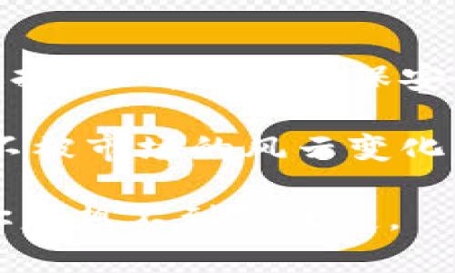 专家揭秘：狗狗币放冷钱包的独家秘诀，保护你的数字资产！
狗狗币, 冷钱包, 数字资产/guanjianci

何为冷钱包？狗狗币存储的保障
说真的，随着加密货币市场的火热，越来越多的人开始关注如何安全存储自己的数字资产。特别是像狗狗币这样受欢迎的币种，如何给它一个稳妥的“家”就变得尤为重要了。在这一点上，冷钱包无疑是最佳选择之一。

那么，冷钱包到底是什么呢？简单来说，冷钱包就是一种不连网的钱包，它将你的私钥保存在一个完全离线的环境中。这样一来，黑客就无法轻易侵入你的钱包，极大地提升了资产的安全性。正因为如此，冷钱包被视为储存大量加密货币的安全方式。

狗狗币存放在冷钱包的必要性
狗狗币作为一种以轻松幽默为特点的加密货币，虽然它的社区文化非常活跃，但市场的波动性却让人心悸。你可能在一夜之间就能看到狗狗币在价格上升或下跌，所以，如何有效地保护这些数字资产就显得尤为重要。

让我们来看看几个理由，为什么将你的狗狗币存放在冷钱包是一个明智的选择：
ul
li安全性：冷钱包将你的私钥保存在一个私人环境中，远离网络威胁。/li
li长时间存储：对于许多投资者而言，狗狗币是一种长期投资，冷钱包能够确保无论市场如何波动，你的资产依旧安全。/li
li简单易用：市面上有众多种类的冷钱包，从硬件钱包到纸钱包，用户可以根据自己的需求选择适合自己的方案。/li
/ul

如何选择合适的冷钱包？
一旦你决定将狗狗币存放在冷钱包，第一步就是选择一个适合自己的冷钱包。这就像选择一本好书，适合自己的才是最好的。

在选择冷钱包时，你需要考虑以下几点：
ul
li安全性：钱包的安全性是首要考虑的因素。建议选择知名品牌的冷钱包，它们一般有成熟的安全机制。/li
li用户体验：使用方便的冷钱包能够避免因为操作不当造成的资产损失。/li
li兼容性：确保你选择的钱包能够支持狗狗币的存储。/li
/ul

冷钱包的使用步骤
那么，如何使用冷钱包来存储狗狗币呢？这里有个简单的步骤，帮助你避免掉坑！

h41. 购买冷钱包/h4
首先，你需要在正规的渠道购买冷钱包，例如官方网站或大型电商平台。千万不要在不明渠道购买，以免受到假冒产品的侵害。

h42. 备份/h4
当你拿到冷钱包时，务必要按照说明书进行设置，并务必备份好私钥和恢复种子。这样即使出现意外情况，你也能轻松找回自己的钱包。

h43. 将狗狗币转入冷钱包/h4
接下来，你就可以将你的狗狗币从交易所转入冷钱包了。进入冷钱包的界面，生成一个接收地址，然后将其粘贴到交易所的转账界面，确认转账。

h44. 检查余额/h4
转账完成后，记得检查一下余额，确保狗狗币顺利到账。这点是查账的关键，弄丢狗狗币可不是一件小事。

h45. 确保冷钱包安全/h4
存放冷钱包时，建议把它放在一个安全的地方，最好把钱包和备份私钥分开存放，防止意外丢失。

冷钱包的优缺点
在使用冷钱包之前，了解其优缺点同样很重要。

h4优点/h4
ul
li极高的安全性，相比热钱包，冷钱包几乎不可能被黑客攻击。/li
li适合长期存储，不用担心日常的市场波动。/li
li可以存储多种类型的加密货币。/li
/ul

h4缺点/h4
ul
li使用不便，在进行交易时需要先将加密货币转回热钱包。/li
li如果丢失钱包或忘记备份，资产将无法找回。/li
li价格相对较高，相比热钱包，冷钱包的购买成本更高。/li
/ul

小贴士：如何更好地管理你的冷钱包
有了冷钱包后，管理好它是大多数人的心愿。这里提供一些小贴士，帮助你妥善管理你的狗狗币冷钱包。

h41. 定期检查/h4
虽然冷钱包不需要频繁操作，但定期检查一下线上资产的情况是个好习惯，防止意外情况发生。

h42. 更新固件/h4
如果你的冷钱包支持更新，记得定期更新固件，确保你的资产能享受到最新的安全保障。

h43. 保留额外的备份/h4
除了主要备份外，最好在不同地方保留额外的备份，避免因火灾、洪水等自然灾害而导致资产丢失。

总结
通过以上的介绍，相信大家对狗狗币的冷钱包存储方式有了更深入的了解。冷钱包确实是保护数字资产的最佳选择之一，通过确保安全性和便捷性，它能为投资者提供最大的便利和保障。

当然，选择冷钱包和管理冷钱包也是一门艺术和学问。希望每位狗狗币的投资者都能妥善保护自己的数字资产，不被市场的风云变化所伤，真正享受到加密世界的乐趣与价值！

记住，不管你在投资旅程中遇到什么问题，都要保持冷静，灵活应对，带着一颗持之以恒的心，狗狗币或许能带给你意想不到的收获。