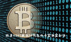 欧易USDT提到TP钱包的专家独家秘诀