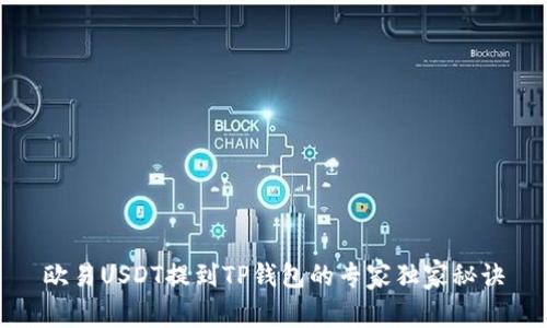 欧易USDT提到TP钱包的专家独家秘诀