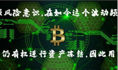 关于“USDT公司可以冻结钱包里的资产吗”这个问题，答案并不是那么简单。我们首先需要了解几方面的内容。

### 1. USDT是什么？

USDT的基本介绍
USDT（Tether）是一种稳定币，以美元为基础进行锚定，旨在将数字货币的波动性最小化，提供相对稳定的价值。每个USDT通常受到1:1的美元支持，这样持有者可以在需要的时候把USDT兑换回真实的美元。

### 2. USDT背后的技术与监管

USDT的运营机制
USDT是基于区块链技术，特别是以太坊、波场和其他区块链平台发行的。由于区块链的特点，交易是透明的，但这操作也存在漏洞，比如可能被黑客攻击。

监管与合规
USDT的发行公司Tether在一些情况下需要遵守不同国家的法律法规，这包括反洗钱（AML）和了解你的客户（KYC）等规定。在某些情况下，监管机构可能会要求他们冻结与特定用户相关的资产。

### 3. 冻结资产的条件

USDT账户资产是否能被冻结
说到冻结资产，这里涉及到几个重要的因素。首先，尽管USDT本身作为数字货币具有去中心化的特性，但Tether公司保留了对其发行的USDT进行某些管理的权利。也就是说，如果他们怀疑某个账户存在不正常的活动，比如洗钱或欺诈行为，他们可能会采取措施。

合规要求
例如在美国，金融犯罪执法网络（FinCEN）和其他监管机构会对加密货币交易所进行监督，这让Tether有可能在法律的驱动下冻结某些账户的资金。你明白吗？这就意味着，尽管为用户提供了一定的自由度，但在法律面前，没有谁可以完全置身事外。

### 4. 用户的选择和风险

用户的责任
对用户而言，选择使用USDT也有其风险。如果你的账户被冻结，资金无法使用，可能意味着你面临的不仅是资金损失，还有时间成本和法律纠纷。这其实是一个非常复杂且容易引发用户不满的问题。

如何保护自己的USDT资产
那么，作为用户，怎么才能更好地保护自己的USDT资产呢？首先，建议大家在选择交易所时选择那些声誉良好的、监管合规的服务平台。这能在一定程度上保障你的资产安全。

### 5. 交易所的影响

交易所和钱包的区别
交易所是买卖USDT的平台，而钱包则是存储USDT的位置。很多用户不清楚的是，交易所对你的资金有管理权，而如果你把USDT转到自己的钱包，自己只要保管好密钥，就能够避免平台的干预。

选择合适的钱包
对于资金较大的用户，建议使用硬件钱包，这种钱包不容易受到网络攻击，可以相对安全地保存资产。说真的，安全第一啊！

### 6. 结论

总结说到底，能不能冻结？
所以，USDT公司在特定情况下是可以冻结钱包里资产的，特别是涉及到合规和法律事务。不过，从用户的角度看，采取一些有效的防护措施，尽量降低资产被冻结的风险是我们每个人都需要关注的问题。

希望以上内容能够帮助你更好地理解USDT及其资产冻结的相关知识，而在参与数字货币交易或投资时，请务必增强风险意识。在如今这个波动频繁的市场中，稳住心态、合理规划，才能走得更远。

---

从上述内容，我们可以看出，虽然USDT作为一种稳定币相对较为安全，但由于法律和监管的需求，在某些情况下公司仍有权进行资产冻结，因此用户在持有和使用时需谨慎行事。