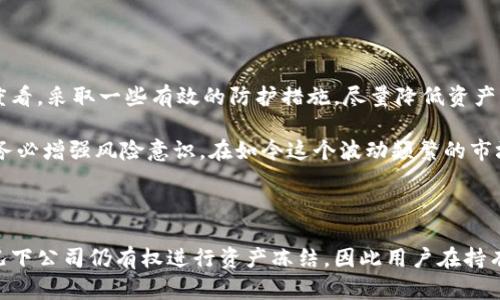 关于“USDT公司可以冻结钱包里的资产吗”这个问题，答案并不是那么简单。我们首先需要了解几方面的内容。

### 1. USDT是什么？

USDT的基本介绍
USDT（Tether）是一种稳定币，以美元为基础进行锚定，旨在将数字货币的波动性最小化，提供相对稳定的价值。每个USDT通常受到1:1的美元支持，这样持有者可以在需要的时候把USDT兑换回真实的美元。

### 2. USDT背后的技术与监管

USDT的运营机制
USDT是基于区块链技术，特别是以太坊、波场和其他区块链平台发行的。由于区块链的特点，交易是透明的，但这操作也存在漏洞，比如可能被黑客攻击。

监管与合规
USDT的发行公司Tether在一些情况下需要遵守不同国家的法律法规，这包括反洗钱（AML）和了解你的客户（KYC）等规定。在某些情况下，监管机构可能会要求他们冻结与特定用户相关的资产。

### 3. 冻结资产的条件

USDT账户资产是否能被冻结
说到冻结资产，这里涉及到几个重要的因素。首先，尽管USDT本身作为数字货币具有去中心化的特性，但Tether公司保留了对其发行的USDT进行某些管理的权利。也就是说，如果他们怀疑某个账户存在不正常的活动，比如洗钱或欺诈行为，他们可能会采取措施。

合规要求
例如在美国，金融犯罪执法网络（FinCEN）和其他监管机构会对加密货币交易所进行监督，这让Tether有可能在法律的驱动下冻结某些账户的资金。你明白吗？这就意味着，尽管为用户提供了一定的自由度，但在法律面前，没有谁可以完全置身事外。

### 4. 用户的选择和风险

用户的责任
对用户而言，选择使用USDT也有其风险。如果你的账户被冻结，资金无法使用，可能意味着你面临的不仅是资金损失，还有时间成本和法律纠纷。这其实是一个非常复杂且容易引发用户不满的问题。

如何保护自己的USDT资产
那么，作为用户，怎么才能更好地保护自己的USDT资产呢？首先，建议大家在选择交易所时选择那些声誉良好的、监管合规的服务平台。这能在一定程度上保障你的资产安全。

### 5. 交易所的影响

交易所和钱包的区别
交易所是买卖USDT的平台，而钱包则是存储USDT的位置。很多用户不清楚的是，交易所对你的资金有管理权，而如果你把USDT转到自己的钱包，自己只要保管好密钥，就能够避免平台的干预。

选择合适的钱包
对于资金较大的用户，建议使用硬件钱包，这种钱包不容易受到网络攻击，可以相对安全地保存资产。说真的，安全第一啊！

### 6. 结论

总结说到底，能不能冻结？
所以，USDT公司在特定情况下是可以冻结钱包里资产的，特别是涉及到合规和法律事务。不过，从用户的角度看，采取一些有效的防护措施，尽量降低资产被冻结的风险是我们每个人都需要关注的问题。

希望以上内容能够帮助你更好地理解USDT及其资产冻结的相关知识，而在参与数字货币交易或投资时，请务必增强风险意识。在如今这个波动频繁的市场中，稳住心态、合理规划，才能走得更远。

---

从上述内容，我们可以看出，虽然USDT作为一种稳定币相对较为安全，但由于法律和监管的需求，在某些情况下公司仍有权进行资产冻结，因此用户在持有和使用时需谨慎行事。