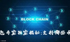 比特币钱包专家独家揭秘：支持哪些币种的秘密