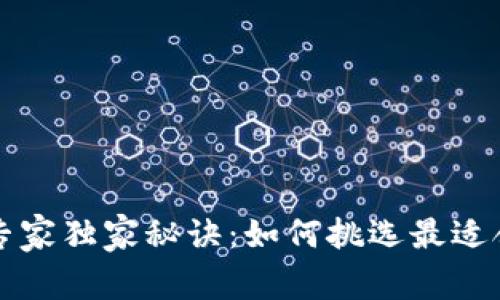 比特币钱包选择专家独家秘诀：如何挑选最适合你的比特币钱包