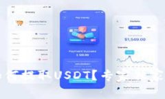 TP钱包如何提取USDT？专家独家秘诀分享