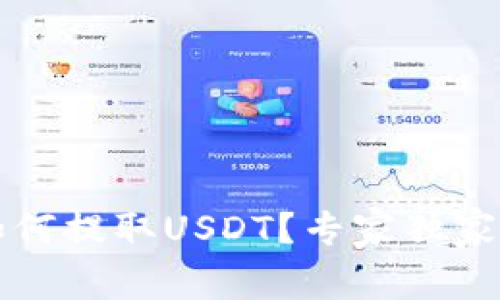 TP钱包如何提取USDT？专家独家秘诀分享