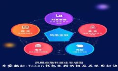 专家揭秘：Token钱包支持的链及其使用秘诀