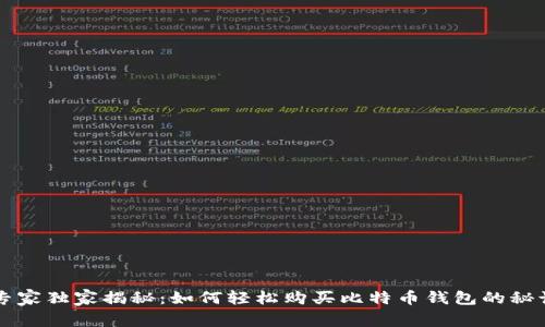 专家独家揭秘：如何轻松购买比特币钱包的秘诀
