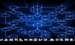 专家揭秘：比特币钱包与以太坊钱包的独家秘诀