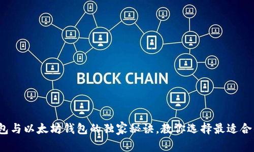 专家揭秘：比特币钱包与以太坊钱包的独家秘诀，教你选择最适合的数字资产存储工具