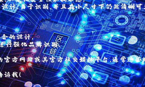 关于比特币钱包的Logo，这通常涉及到不同的比特币钱包服务商及其独特的品牌标识。比特币钱包本身的图标或Logo通常包含一些象征性的元素，如：

1. **比特币符号**：许多钱包会使用比特币的官方符号（฿），这是识别比特币的主要图案。
2. **色彩**：比特币标志性使用橙色和黑色，这些颜色往往会在钱包的Logo设计中体现，以保持品牌一致性。
3. **图形元素**：一些钱包Logo可能会结合链条、数字、盾牌等图案，以象征安全性和技术感。
4. **简约设计**：随着设计趋势的变化，现代钱包Logo倾向于简约设计，易于识别，并且在小尺寸下仍然清晰可见。

不同的钱包可能会有不同的Logo设计，例如：

- **Blockchain.com** 钱包使用了一个简单的字母“B”与图形结合的设计。
- **Coinbase** 钱包则使用了自身的字母“C”，内嵌比特币符号进行强化品牌识别。

如果你在寻找某个特定比特币钱包的Logo，建议直接访问该钱包的官方网站或其官方社交媒体平台，通常这些地方都会提供高清的Logo资源，供用户进行品牌识别或宣传用途。 

如果有关于某种特定比特币钱包Logo的需求或想要了解更多，请告诉我！