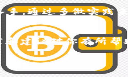 当然有，USDT（泰达币）是一种广泛使用的稳定币，支持多种钱包。下面是一些常见的类型以及推荐的USDT钱包。

### 1. 软件钱包
软件钱包是一种常用的选择，它们可以在手机或电脑上下载和使用。以下是几个流行的软件钱包：

**a. Trust Wallet**: Trust Wallet 是一种非常受欢迎的手机钱包，支持多种加密货币，包括USDT。它的用户界面友好，并且具有较高的安全性，非常适合初学者使用。

**b. Exodus**: Exodus 是一个桌面和移动钱包，支持多种加密资产。它的界面设计优雅，用户可以轻松管理自己的数字资产，同时也支持内置交易功能，可以在不同币种之间方便地转换。

**c. Atomic Wallet**: 该钱包支持多种加密货币并提供去中心化交易功能，用户可以在不需要注册账户的情况下进行交易，保护了用户的隐私。

### 2. 硬件钱包
如果你的目标是长期安全存储USDT，硬件钱包是一个不错的选择。这类钱包通常以物理设备的形式存在，使得资产更安全。

**a. Ledger Nano S/X**: Ledger 硬件钱包在安全性方面享有盛誉。这两款设备都支持多种加密货币，包括USDT，通过USB连接到电脑或手机进行交易。

**b. Trezor**: 这是另一种广受欢迎的硬件钱包，提供安全存储和易于使用的界面。Trezor 也支持多种加密资产，是一个值得信赖的选择。

### 3. 交易所钱包
很多人选择在交易所存储他们的USDT，例如 Binance、KuCoin 等。这种方法方便，但相对安全性较低，因为你需要信任交易所的安全措施。

**a. Binance**: Binance 是全球最大的加密货币交易所之一，提供了一个内置钱包。你可以方便地存储和交易USDT，但要确保启用双重认证等安全功能。

**b. Huobi**: 作为另一个知名交易所，Huobi 提供了一个安全的钱包服务，但用户需要对提高账户安全性有所关注。

### 4. 如何选择合适的USDT钱包
选择USDT钱包时，首先要考虑安全性，然后是用户体验和功能。以下是一些选择的关键点：

**a. 安全性**: 硬件钱包通常提供最高的安全性，其次是软件钱包和交易所钱包。确保你的钱包具备强大的加密功能，并考虑启用双重认证。

**b. 用户体验**: 尝试选一个界面简单易用的钱包，尤其是如果你是初学者。良好的用户体验可以帮助你更加顺畅地进行交易。

**c. 功能**: 一些钱包提供额外的功能，例如交易支持、历史记录、流动性池等。确定这些功能是否是你所需要的，给予足够的权重。

### 5. 钱包安全小贴士
无论你选择哪种钱包，做到以下几点可以帮助你提高资金的安全性：

**a. 保管好私钥**: 私钥是你加密资产的“钥匙”，任何人拥有私钥就能控制你的资产。切勿将私钥泄露给他人。

**b. 启用双重认证**: 如果你的钱包支持，请务必启用双重认证，这能在登录时提供额外的安全层。

**c. 定期备份**: 定期备份你的钱包数据，保证在设备丢失或损坏的情况下依然可以找回资产。

说真的，选择合适的钱包非常重要，如果你刚开始接触加密货币，建议先从用户友好的软件钱包入手，通过多做实践来增加你的了解。随着经验的积累，再考虑使用硬件钱包来存储更多资产。

### 6. 总结
USDT钱包有很多选择，根据你的需求和使用习惯选择最合适的那一个是明智之选。希望这些推荐和建议对你有所帮助，让你的USDT存储更加安全、便捷！懂得选一个适合自己的钱包，才能更好地进行数字资产管理。

USDT钱包专家独家揭秘：如何选择与管理你的数字资产